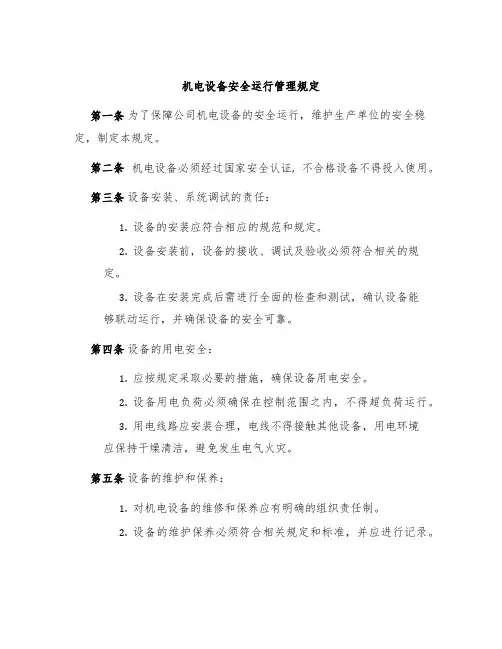 机电设备安全运行管理规定