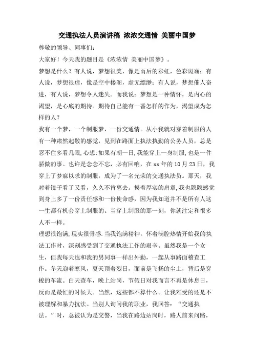 交通执法人员演讲稿 浓浓交通情 美丽中国梦