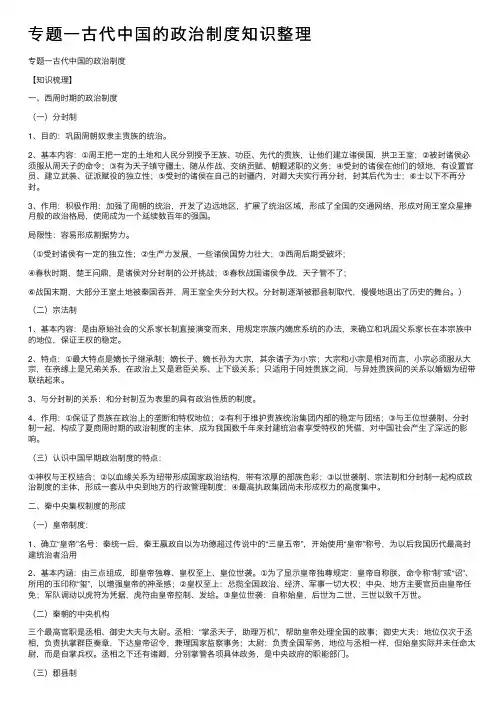 专题一古代中国的政治制度知识整理