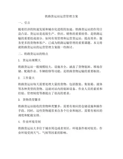 铁路货运站运营管理方案