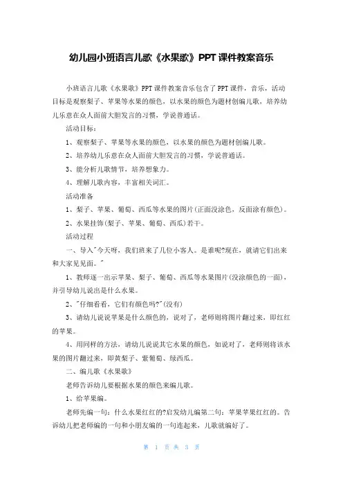 幼儿园小班语言儿歌《水果歌》PPT课件教案音乐