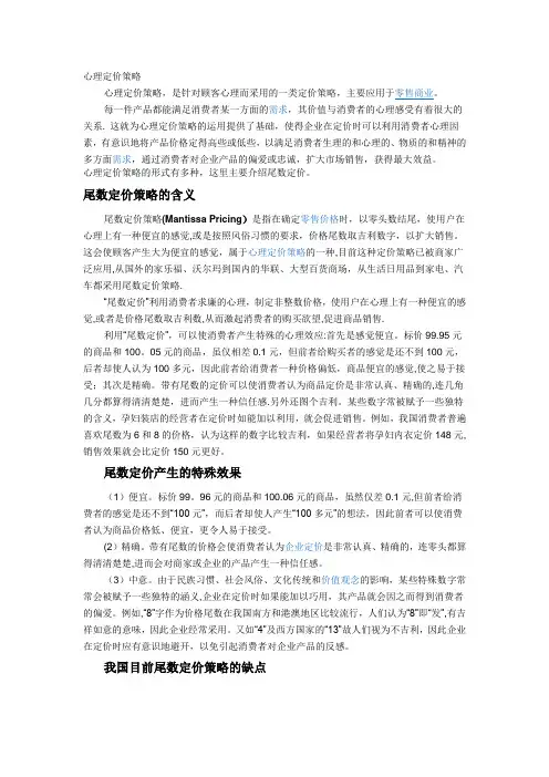 心理定价策略-营销心理学论文