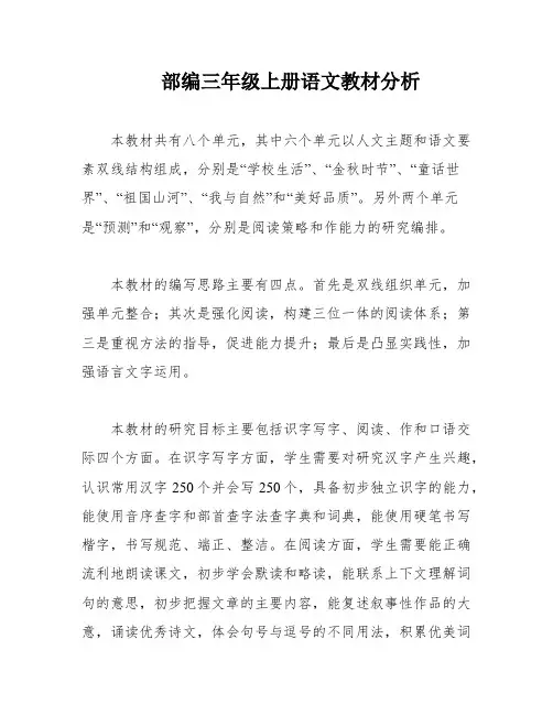 部编三年级上册语文教材分析