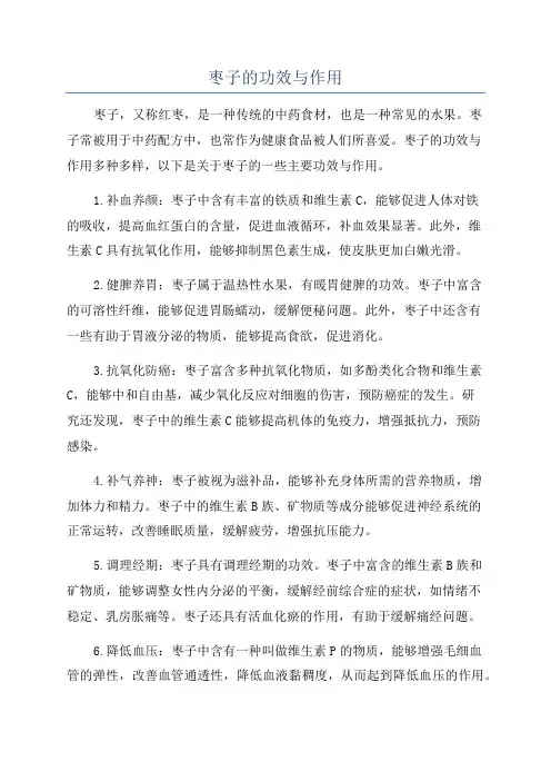 枣子的功效与作用