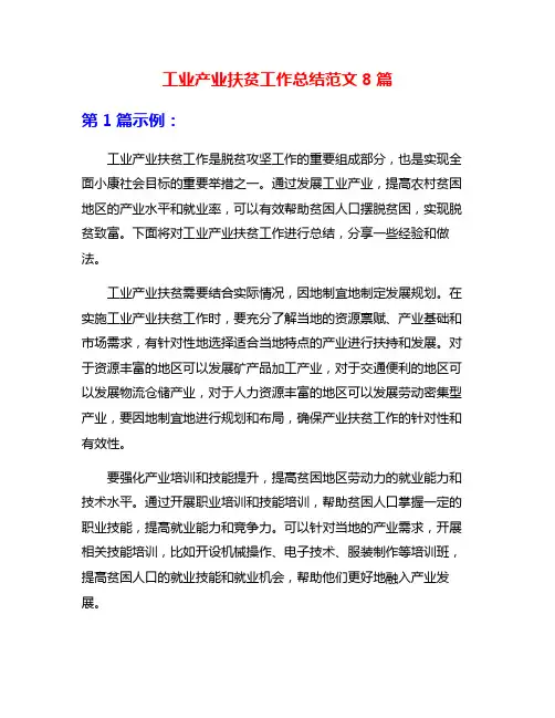 工业产业扶贫工作总结范文8篇