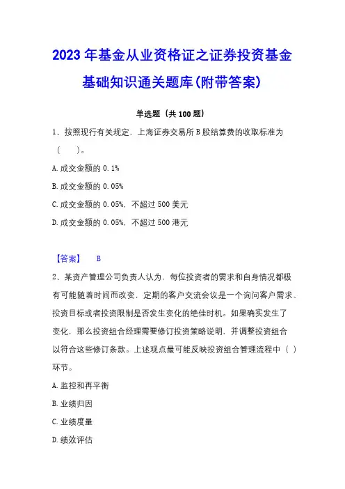 2023年基金从业资格证之证券投资基金基础知识通关题库(附带答案)