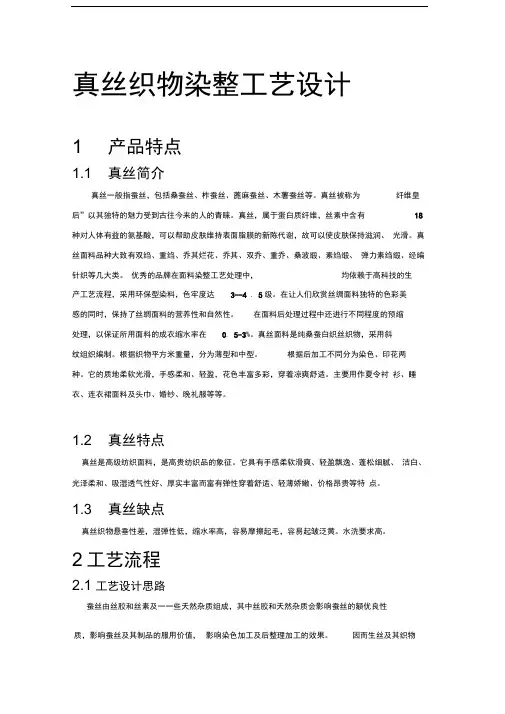 真丝织物染整工艺设计