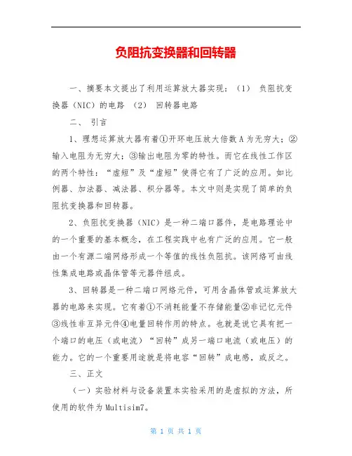 负阻抗变换器和回转器
