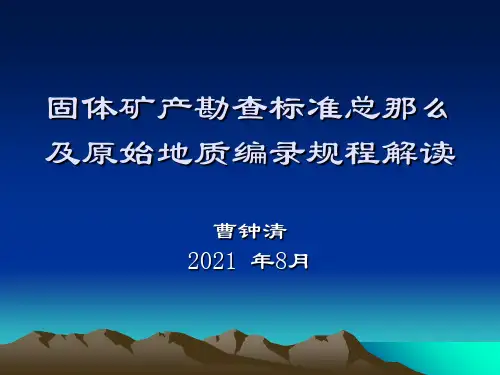 2：固体矿产勘查规范总则与原始编录规程解读地质勘查技术高级研修班幻灯片PPT