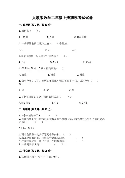人教版数学二年级上册期末考试试卷(完整版)word版