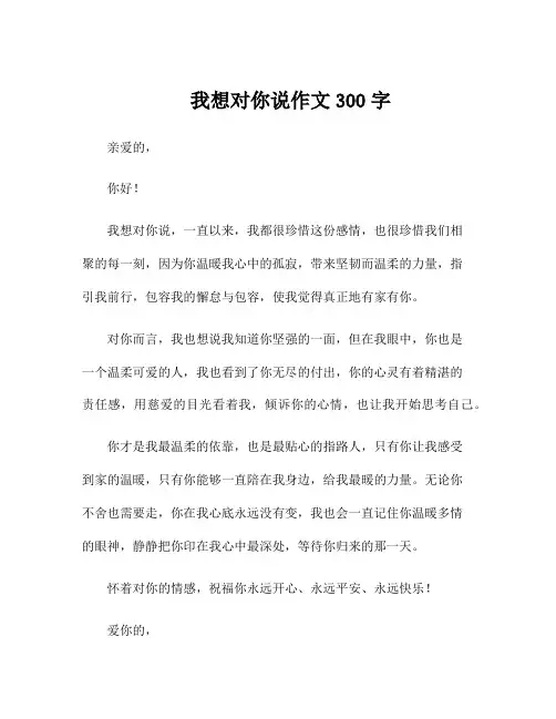 我想对你说作文300字