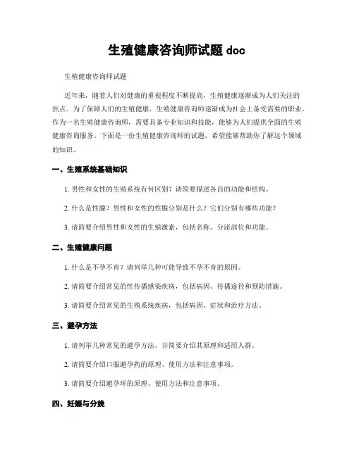 生殖健康咨询师试题doc