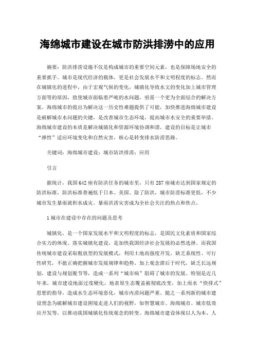 海绵城市建设在城市防洪排涝中的应用