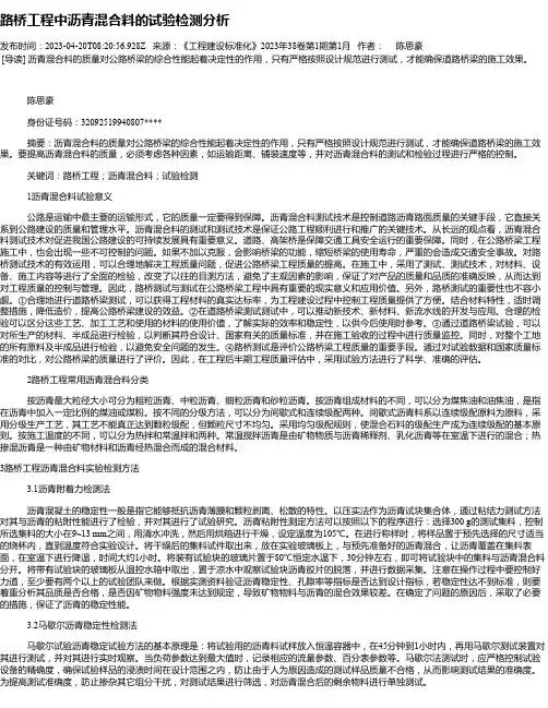 路桥工程中沥青混合料的试验检测分析_1