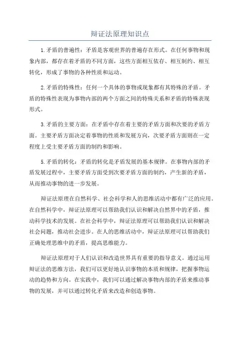 辩证法原理知识点
