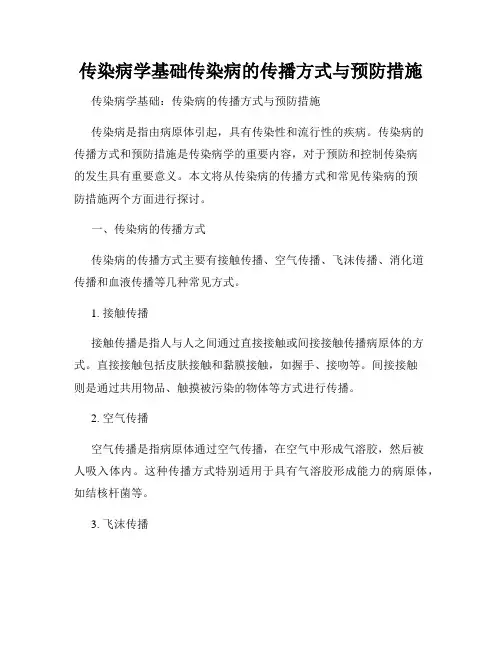 传染病学基础传染病的传播方式与预防措施