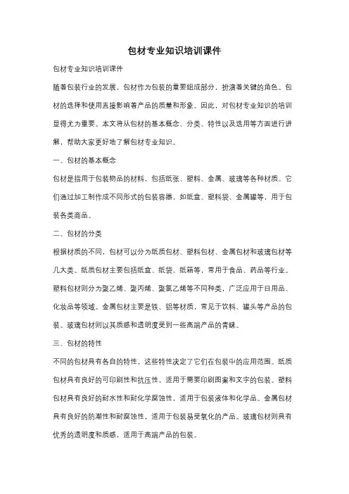 包材专业知识培训课件