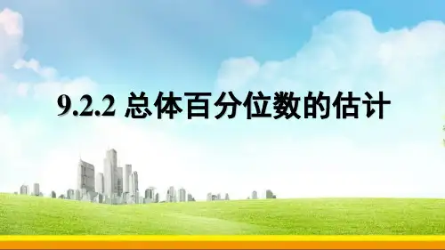 9.2.2 总体百分位数的估计高一数学(人教A版2019必修第二册)