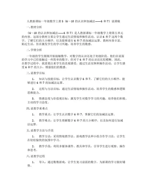 人教新课标一年级数学上册5《6～10的认识和加减法——6和7》说课稿