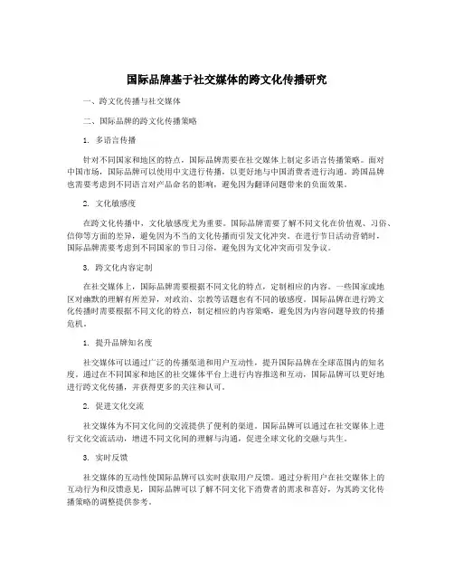国际品牌基于社交媒体的跨文化传播研究