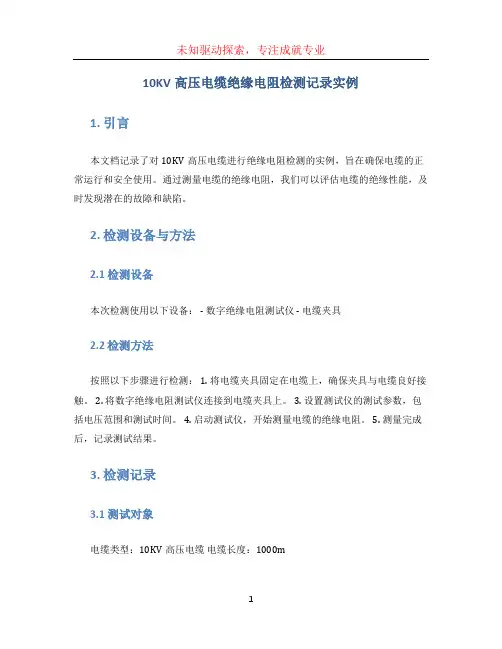 10KV高压电缆绝缘电阻检测记录实例