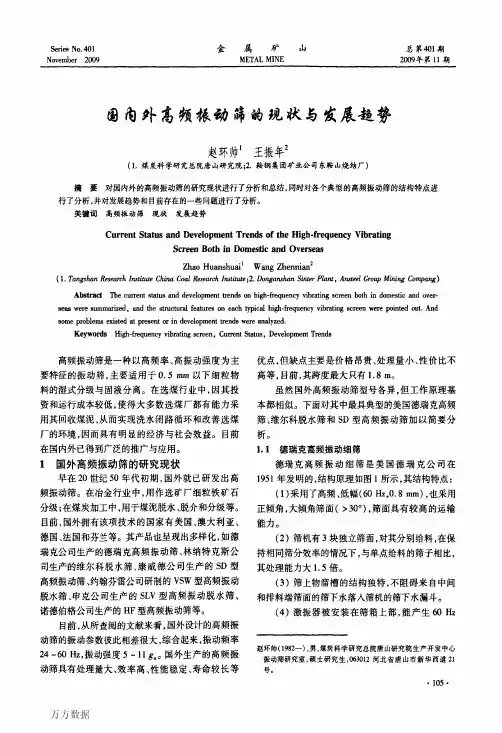 国内外高频振动筛的现状与发展趋势