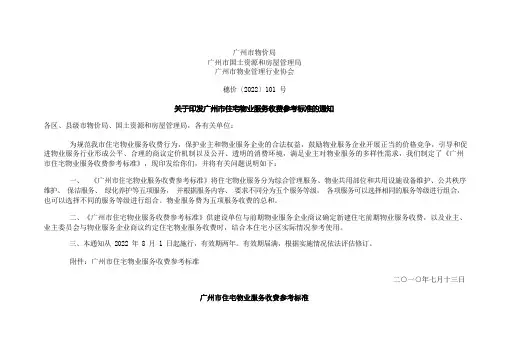广州市住宅物业服务收费参考标准