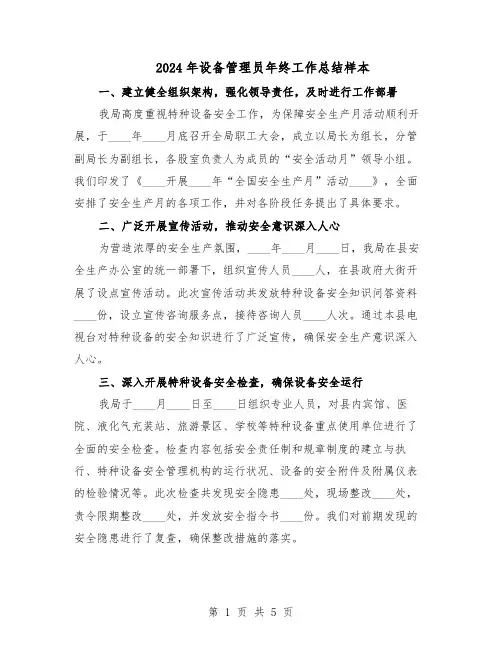 2024年设备管理员年终工作总结样本（3篇）