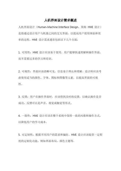 人机界面设计需求概述