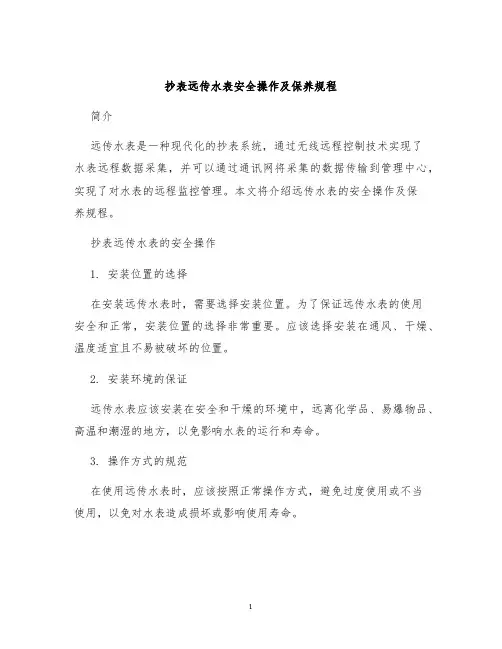 抄表远传水表安全操作及保养规程