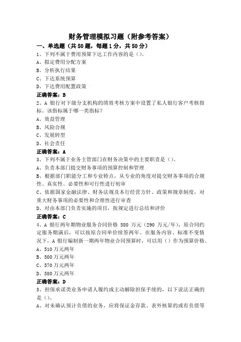 财务管理模拟习题(附参考答案)