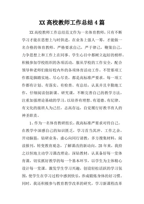 (精选)2019年高校教师工作总结4篇