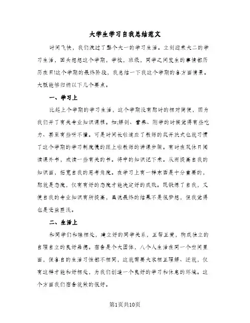2023年大学生学习自我总结范文(5篇)