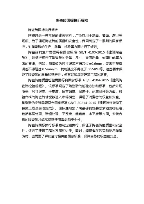 陶瓷砖国标执行标准