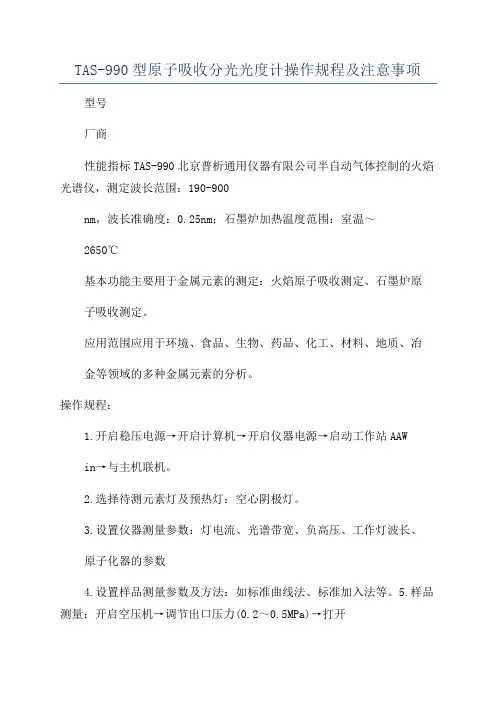 TAS-990型原子吸收分光光度计操作规程及注意事项