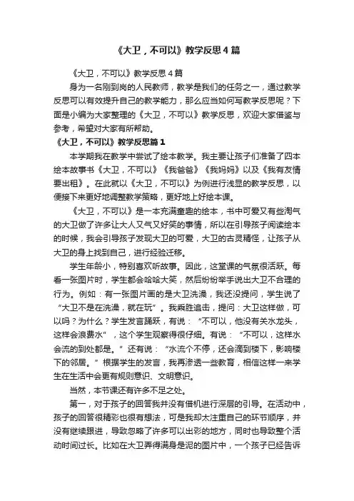 《大卫，不可以》教学反思4篇