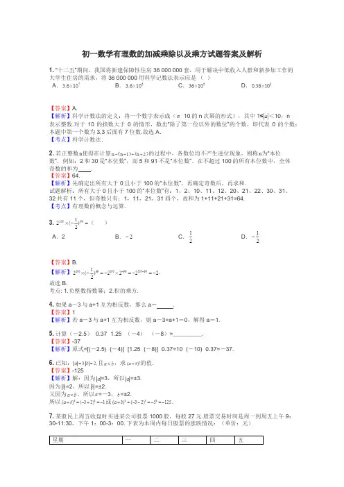 初一数学有理数的加减乘除以及乘方试题答案及解析
