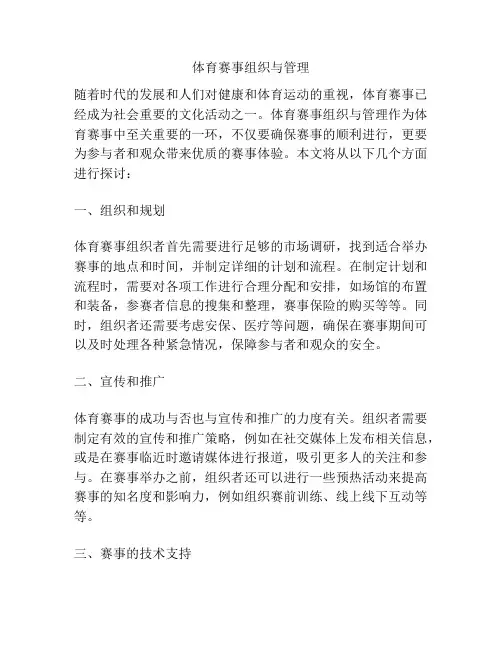 体育赛事组织与管理