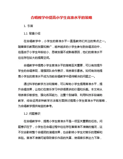 合唱教学中提高小学生音准水平的策略