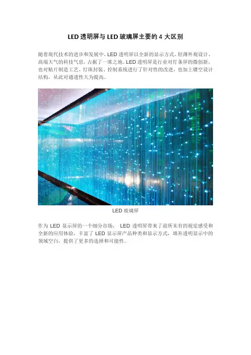 LED透明屏与LED玻璃屏主要的4大区别