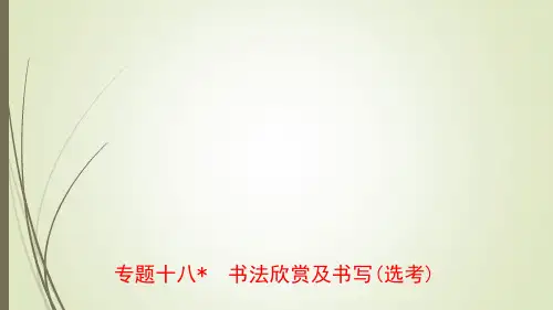 18专题十八书法欣赏及书写