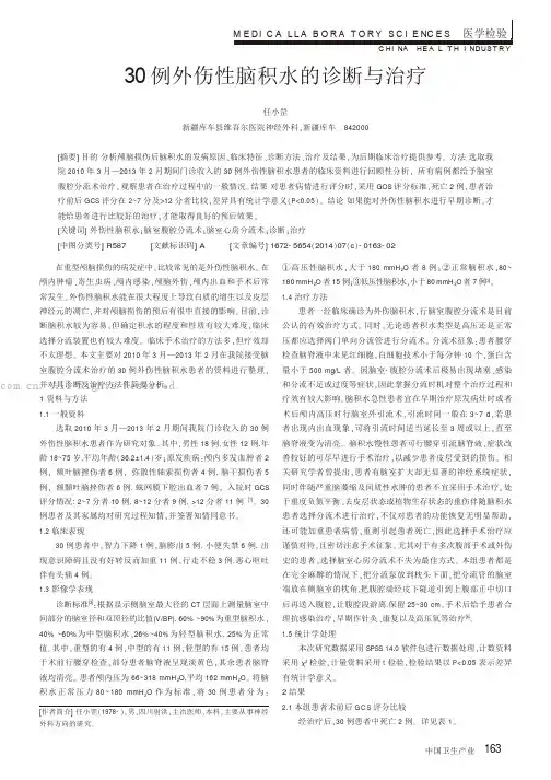 30例外伤性脑积水的诊断与治疗