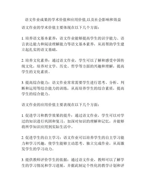 语文作业成果的学术价值和应用价值,以及社会影响和效益