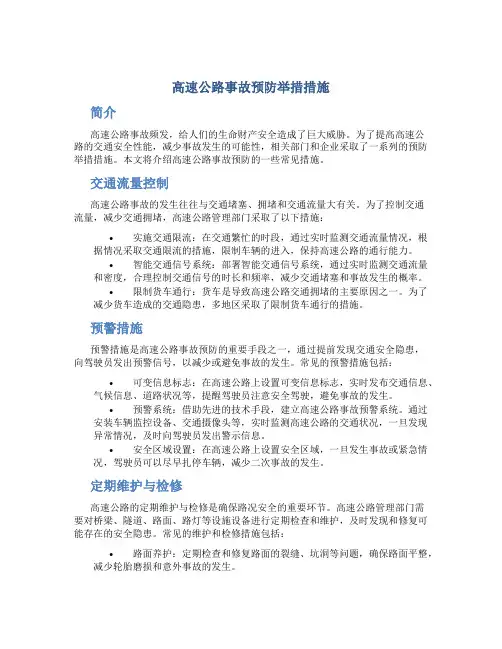 高速公路事故预防举措措施
