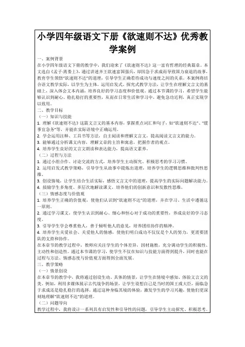 小学四年级语文下册《欲速则不达》优秀教学案例