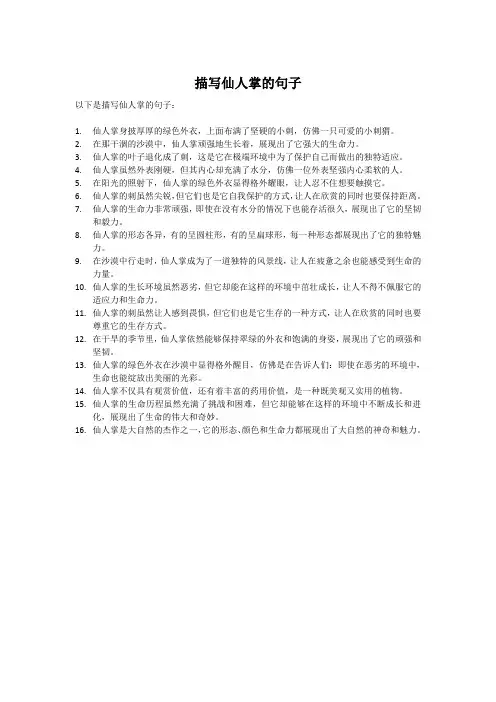 描写仙人掌的句子