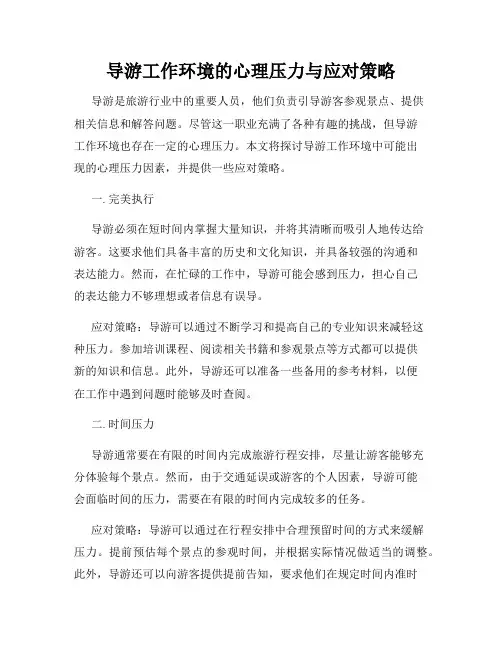 导游工作环境的心理压力与应对策略