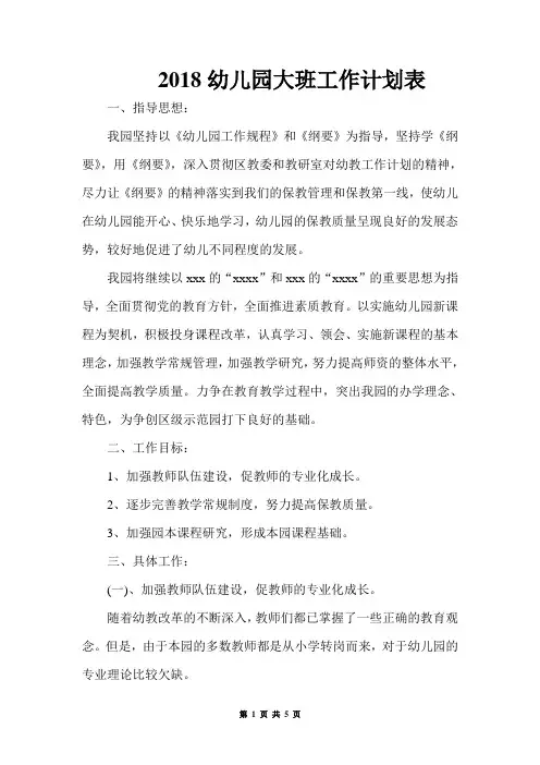 2018幼儿园大班工作计划表