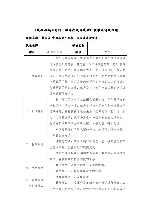 《友谊与成长同行：深深浅浅话友谊》教学设计及反思