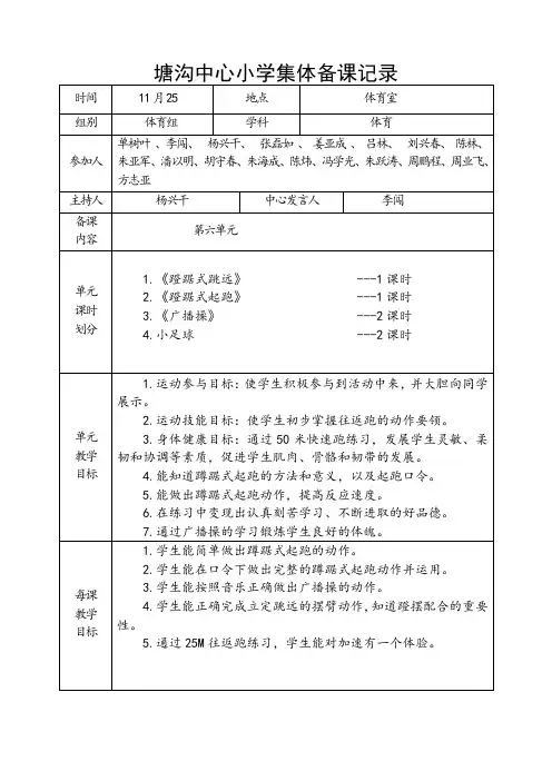 小学上册体育第六次集体备课正表